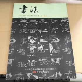 书法（中国书法家协会书法考级辅导教材 1-3级 ）