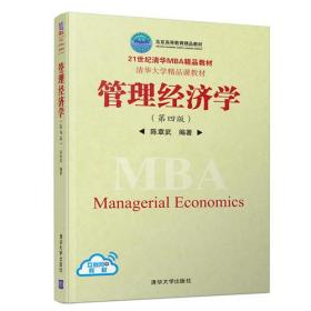 管理经济学（第四版）