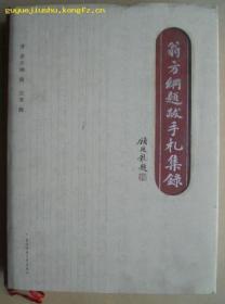 翁方纲题跋手札集录