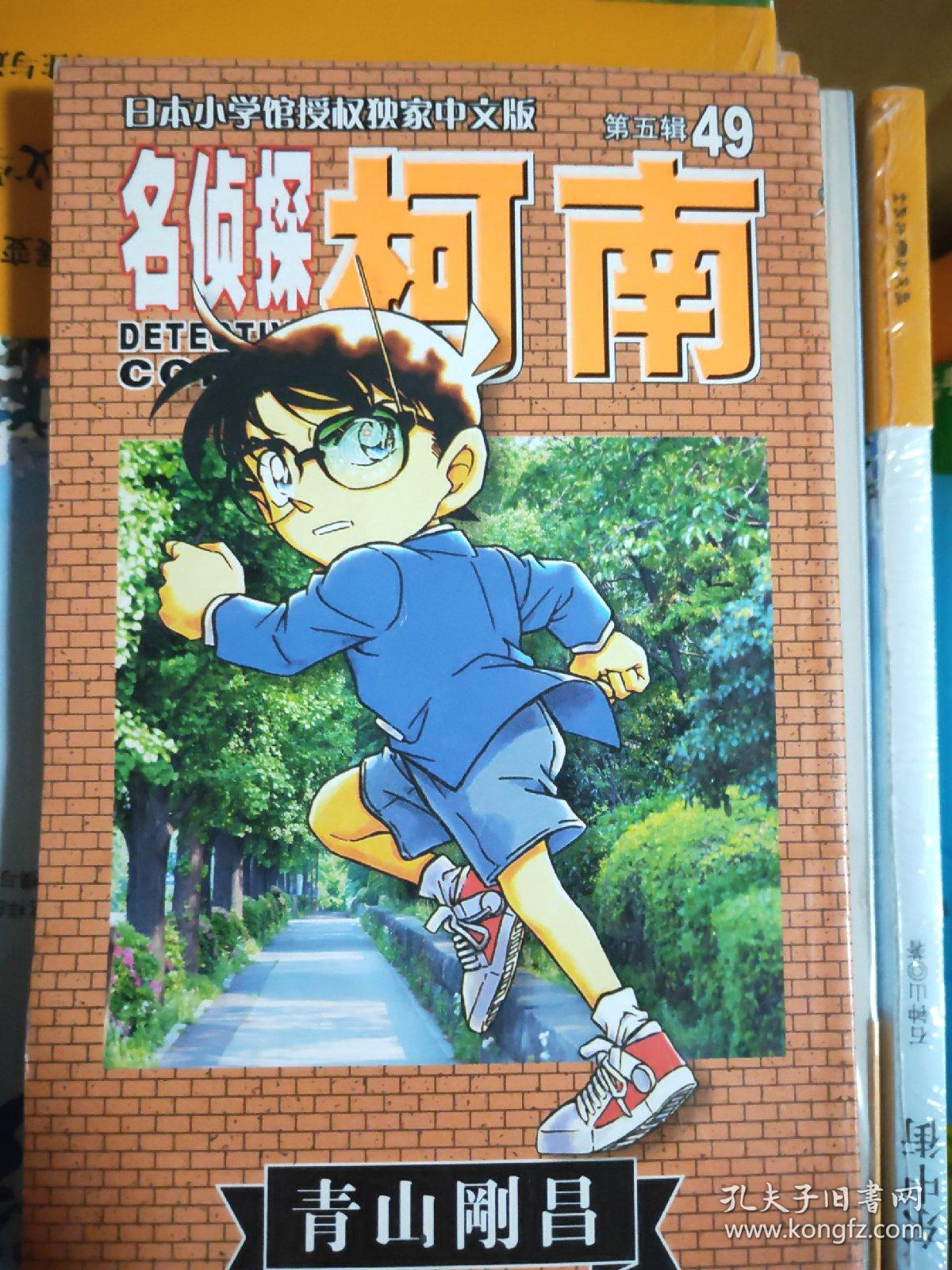 名侦探柯南(第5辑49)