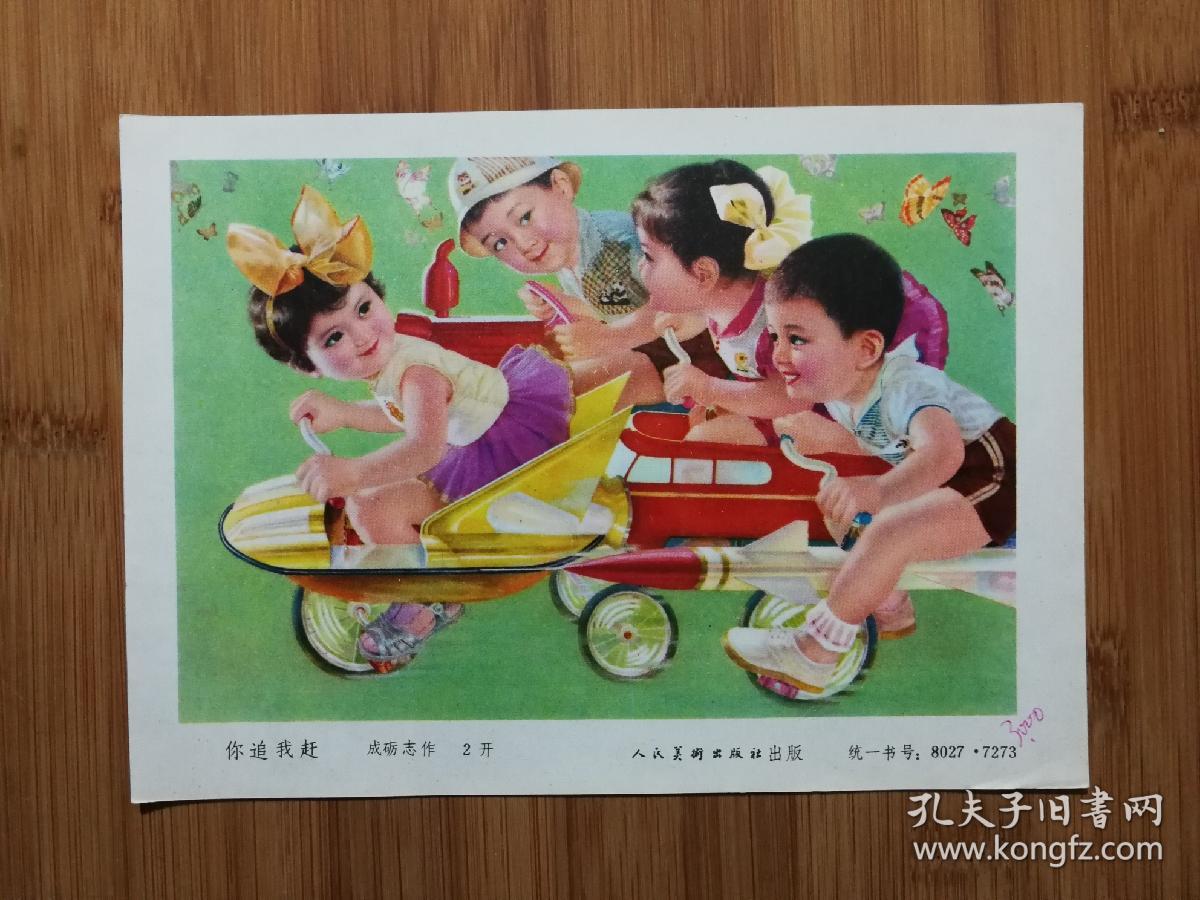 怀旧收藏老年画:对开《你追我赶》成砺志作【1980年人美版34开】!