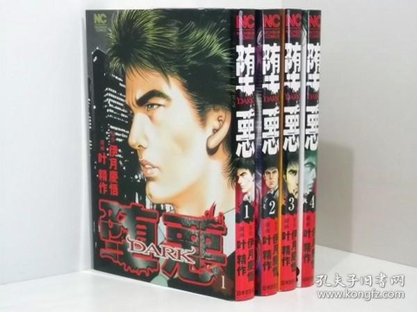 堕悪dark 叶精作伊月慶悟日本文芸社全4巻單行本漫畫 孔夫子旧书网 堕悪dark 叶精作伊月慶悟日本文芸社全4巻單行本漫畫 孔夫子旧书网