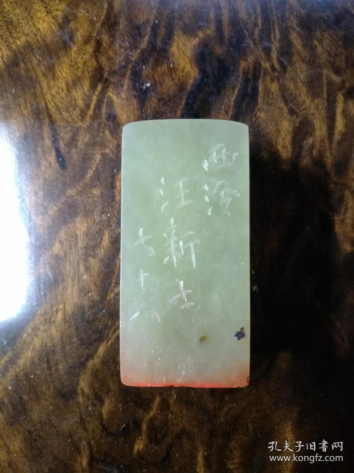 西泠印社早期社员汪新士印章