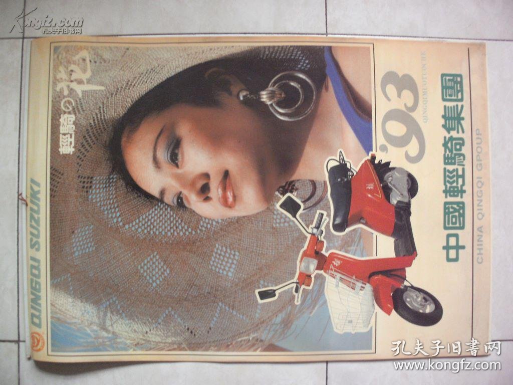 1993年泳装美女挂历:轻骑の花(摩托女郎)