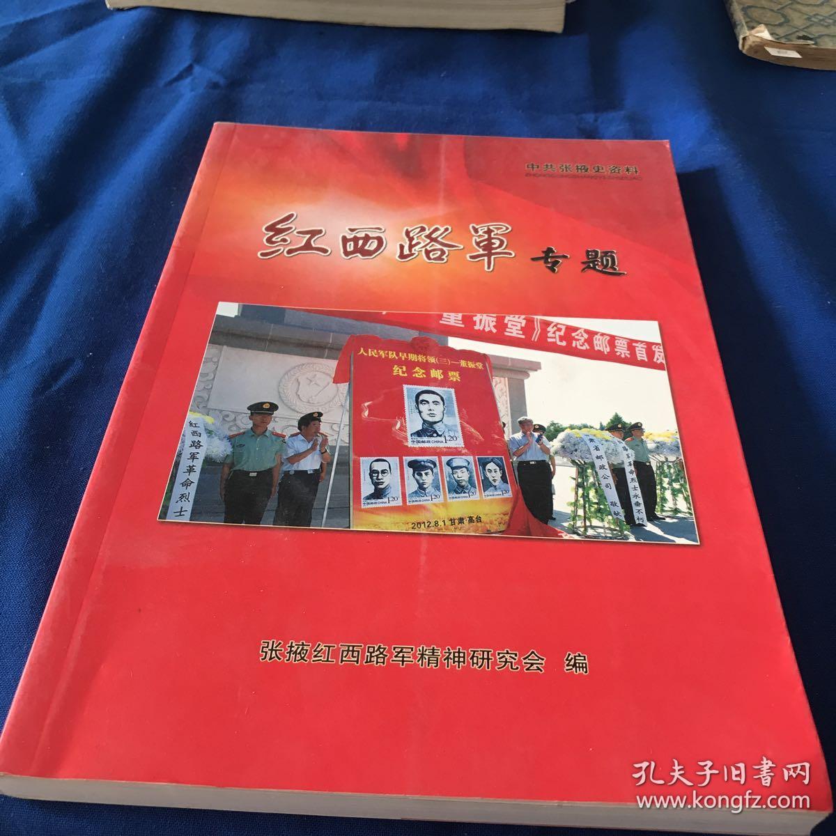 红西路军专题_张掖红西路军精神研究会编_孔夫子旧书网