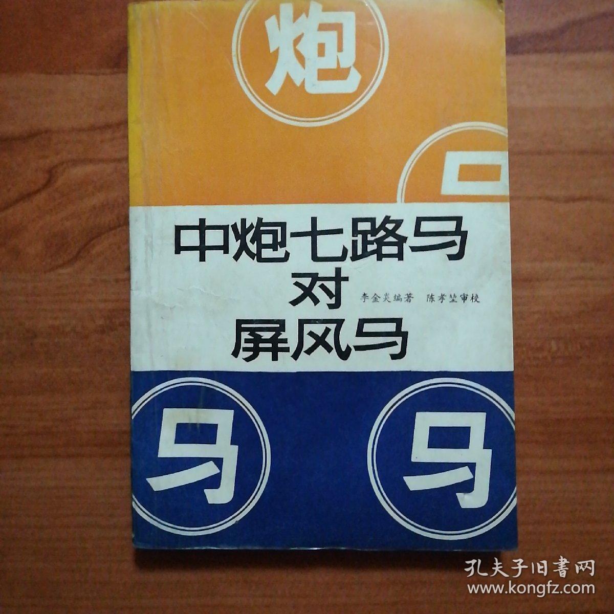 中炮七路马对屏风马