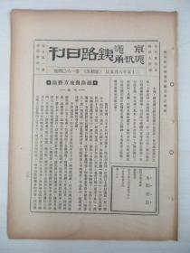 民国原版杂志 京沪沪杭甬铁路日刊 第1604号 1936年6月5日 8页 16开平装