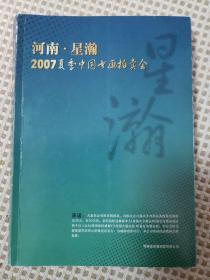 河南星瀚 2007年夏季中国书画拍卖会
