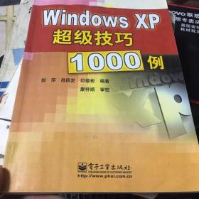 Windows XP超级技巧1000例