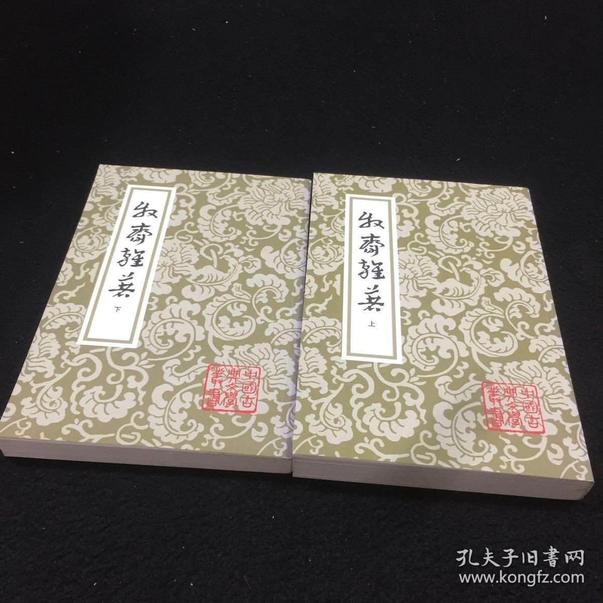 牧斋杂著(全二册)