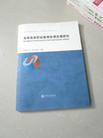 各級各類職業教育協調發展研究