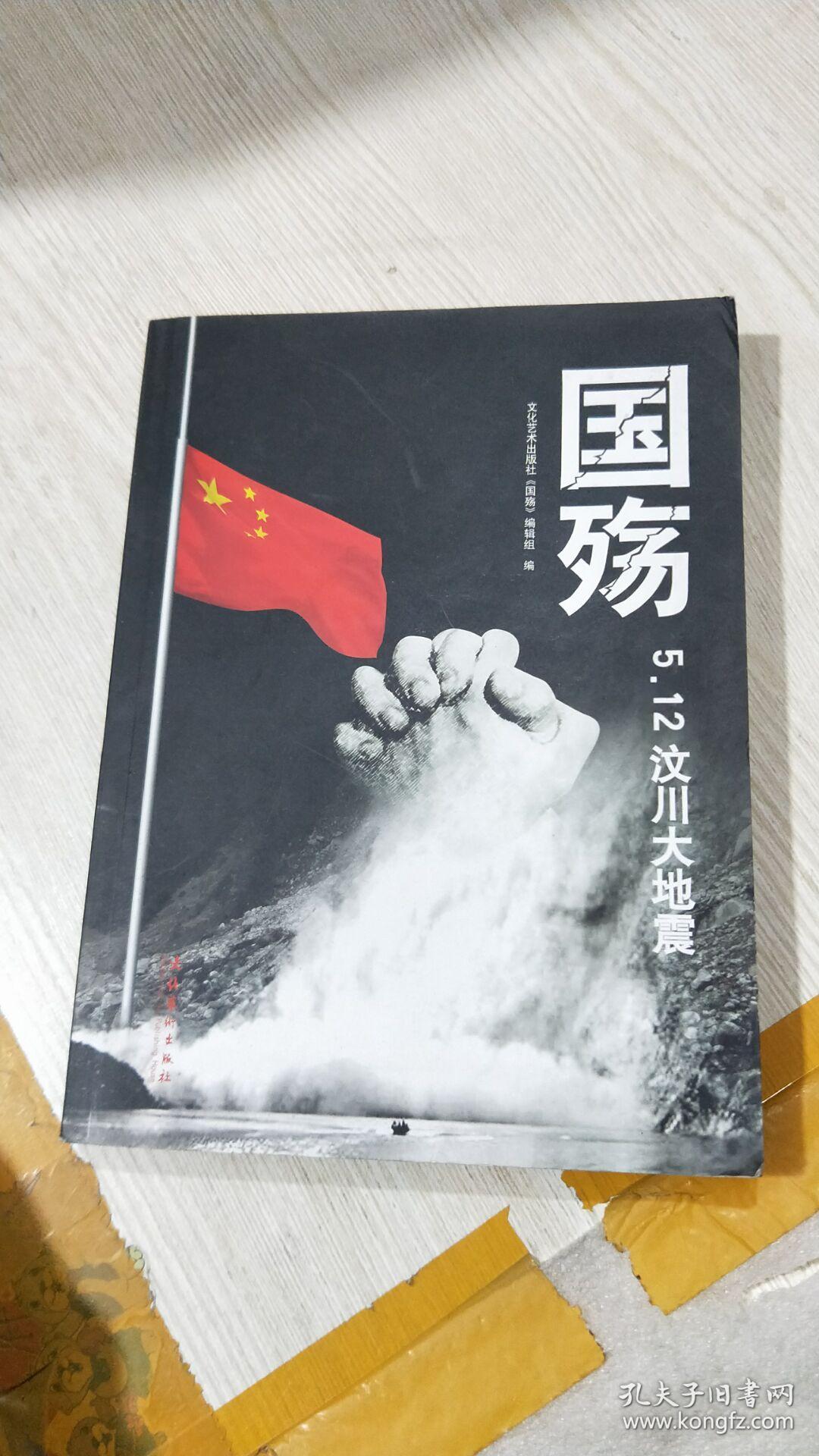 国殇512汶川大地震