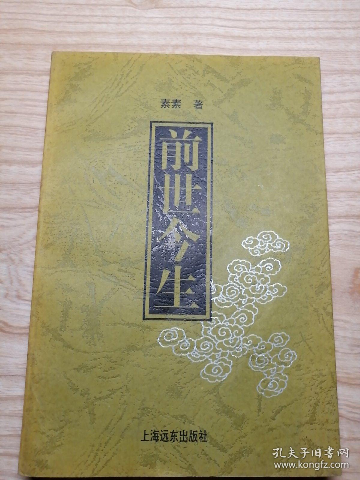 前世今生_素素_孔夫子旧书网