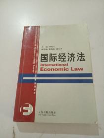 国际经济法。