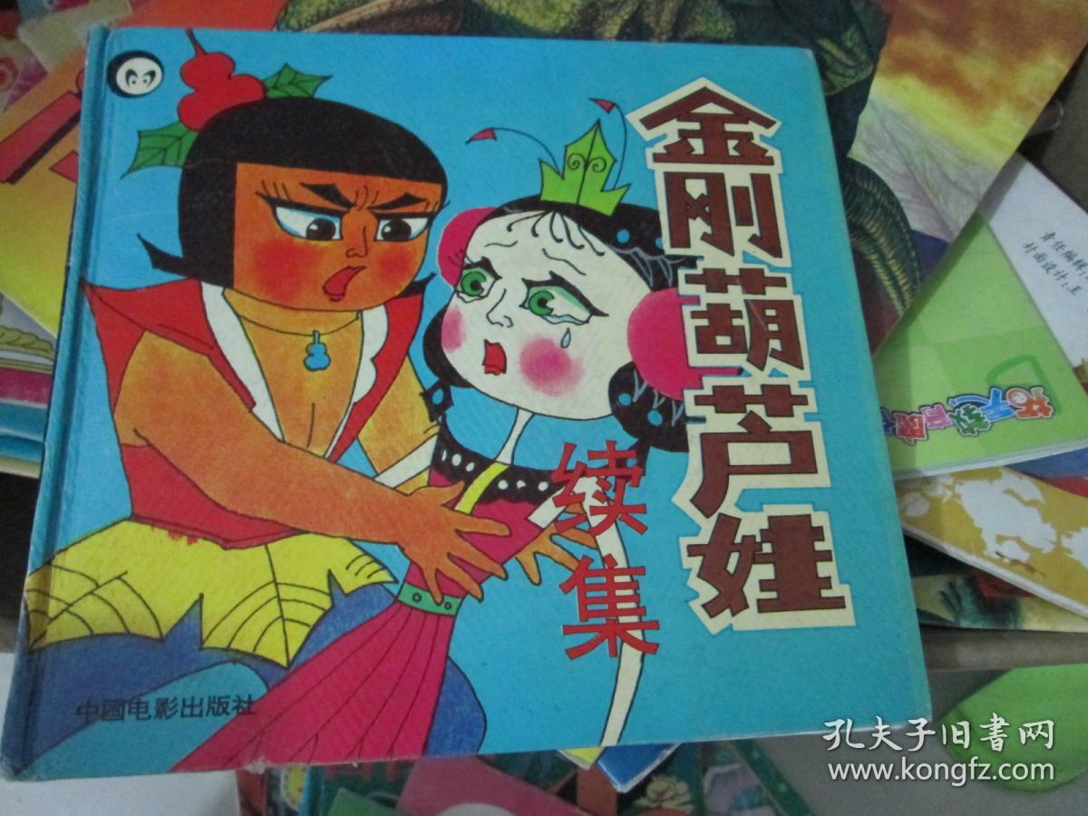 金刚葫芦娃续集