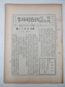 民国原版杂志 京沪沪杭甬铁路日刊 第1605号 1936年6月6日 8页 16开平装