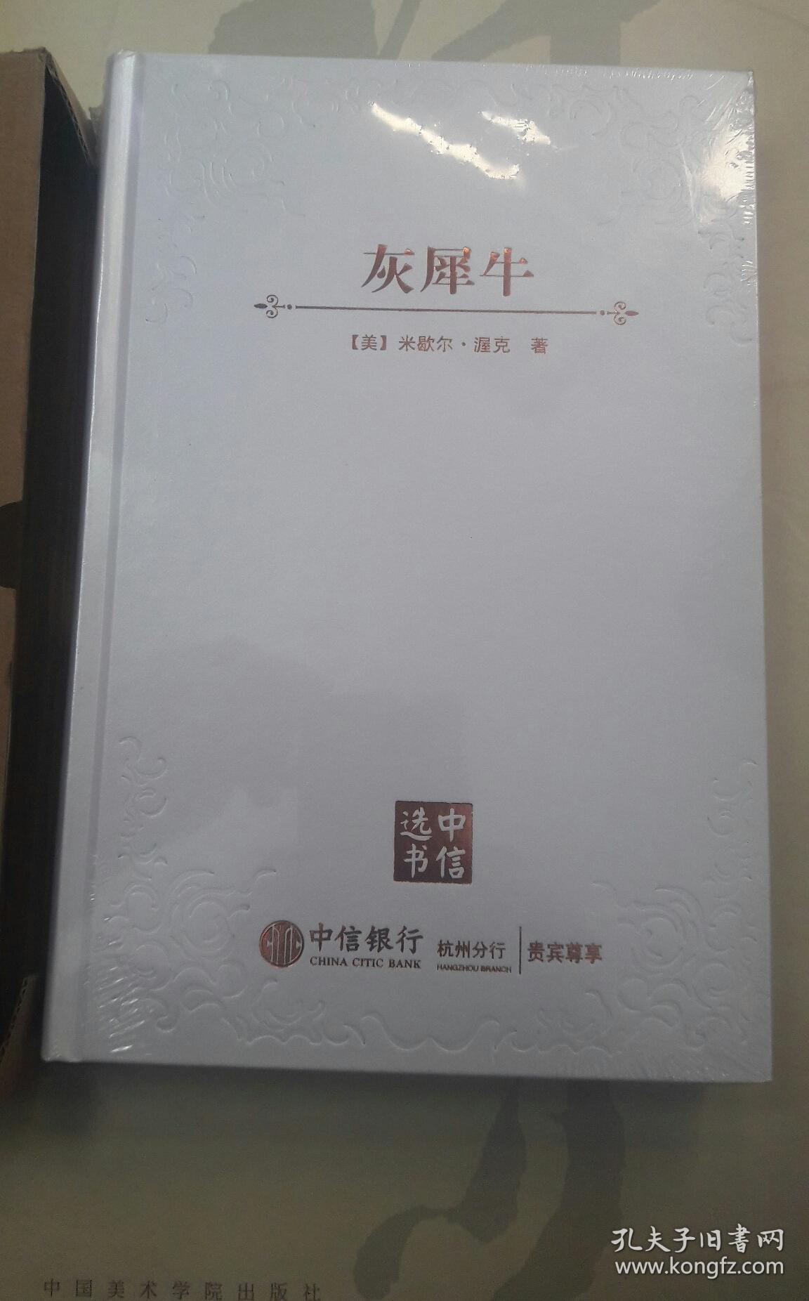 中信选书 灰犀牛 全新未拆 精装