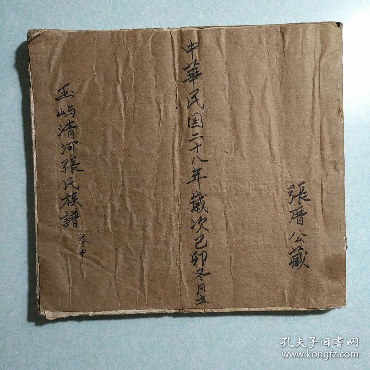 玉屿清河张氏族谱(民国28年 27*25cm
