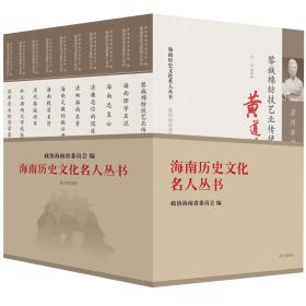 海南历史文化名人丛书（第六辑）