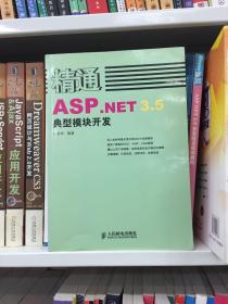 精通ASP.NET 3.5典型模块开发