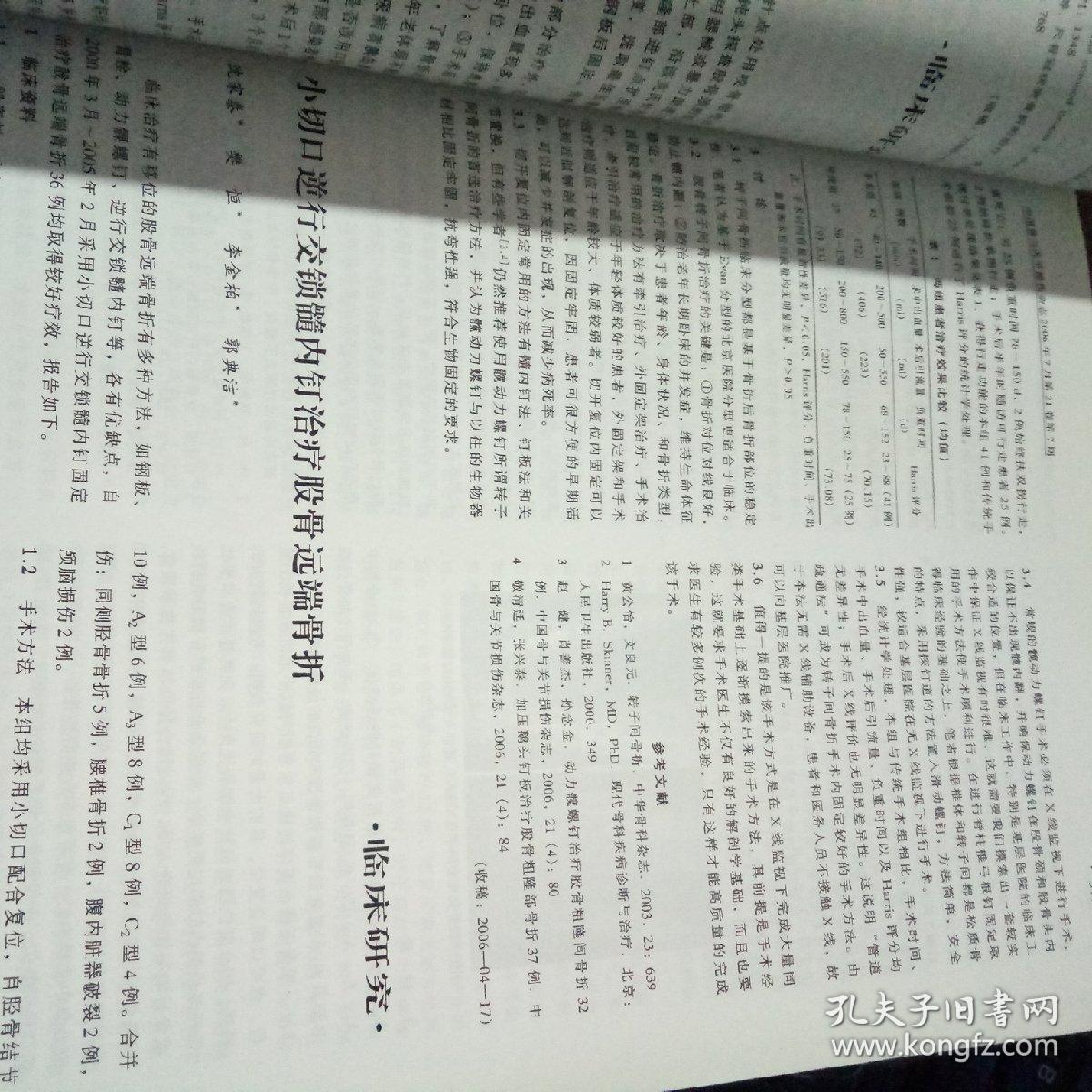 中国骨与关节损伤杂志 vol.21 no7-12 2006