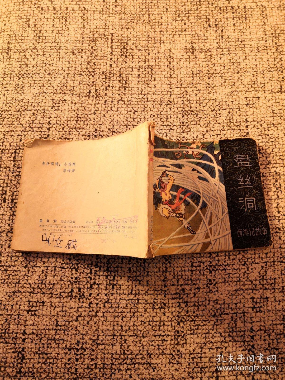 连环画 《西游记故事》盘丝洞
