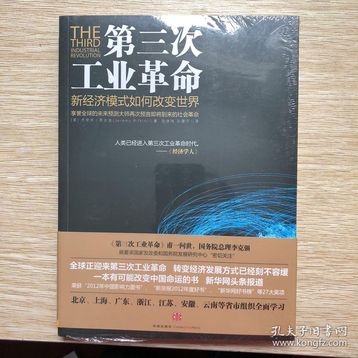 第三次工业革命([美]杰里米·里夫金 著;张体伟,孙豫宁 译)_简介_价格