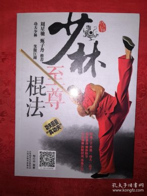 名家经典| 少林至尊棍法- 齐眉棍(16开彩页版)