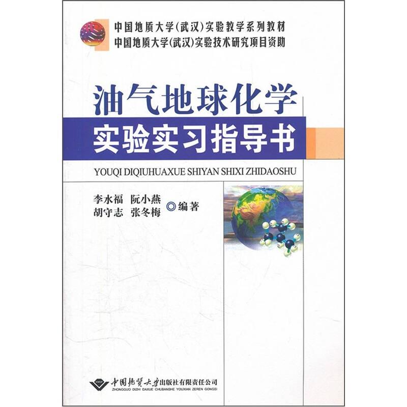 中国地质大学武汉实验教学系列教材：油气地球化学实验实习指导书