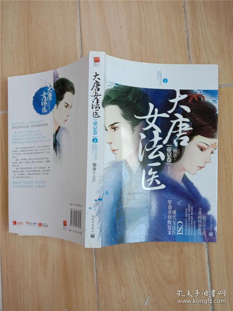 大唐女法医·帝京卷(上下)(袖唐)_简介_价格_文学书籍_孔网