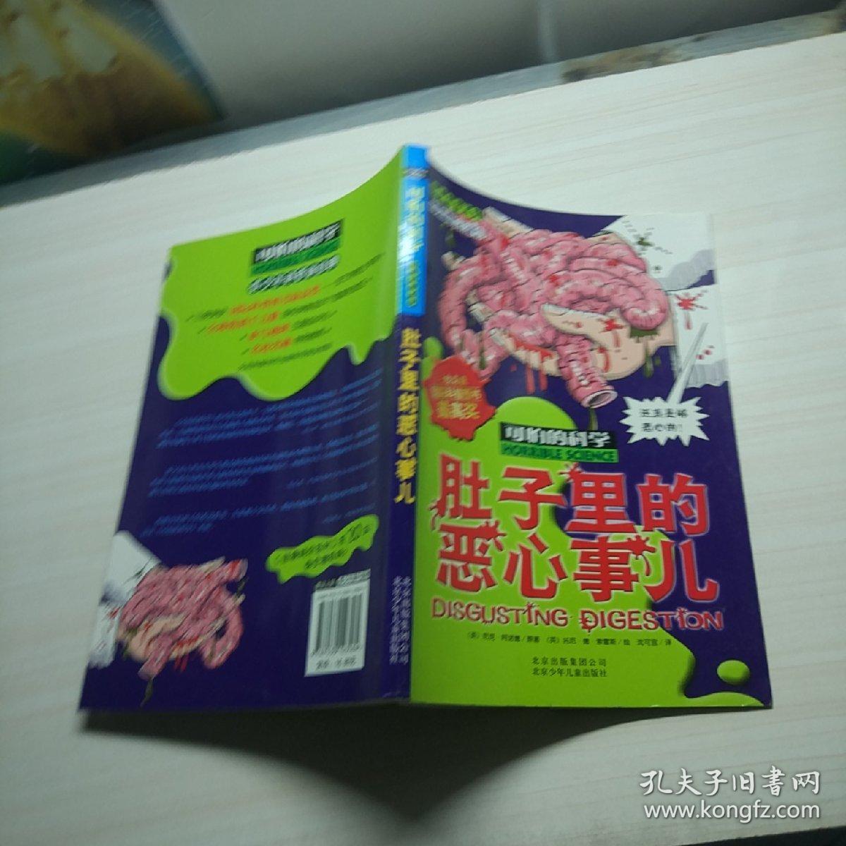 可怕的科学·经典科学系列:肚子里的恶心事儿