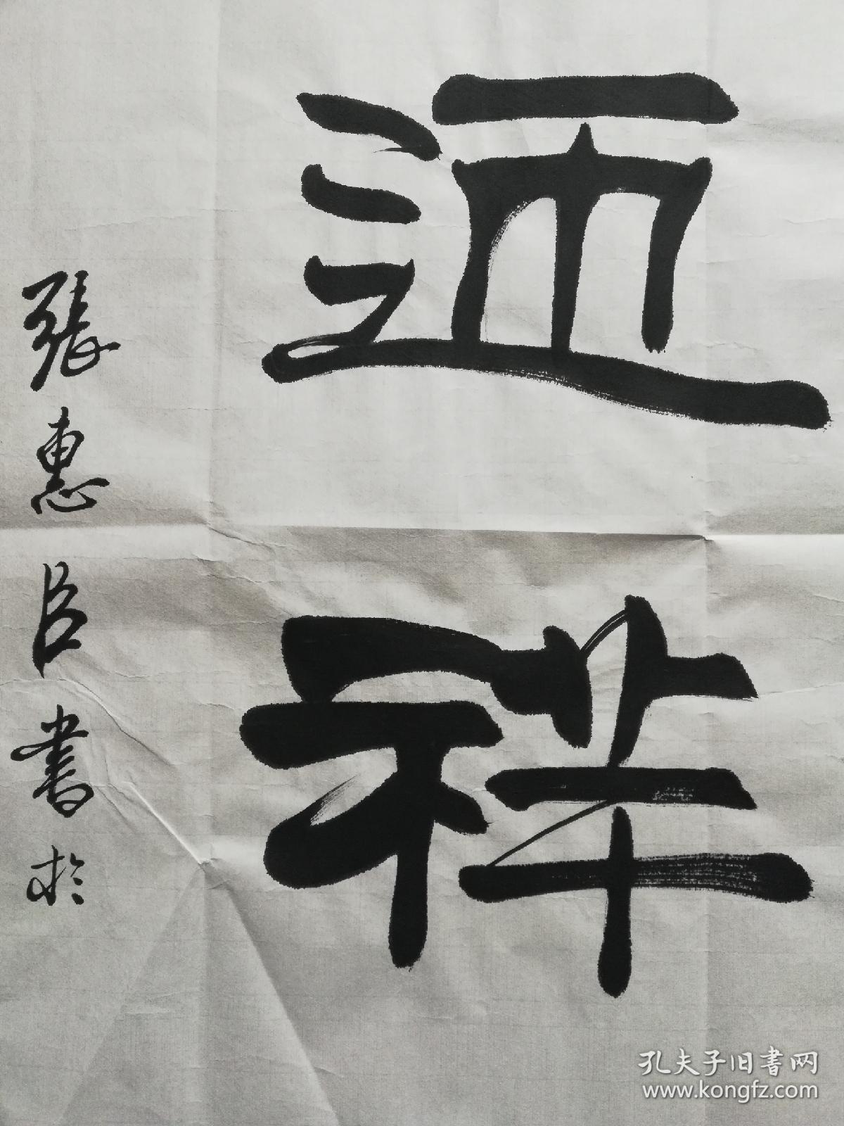 中国名家书画院院士;刘炳森大师的得意弟子张惠臣 书法《纳福迎祥》