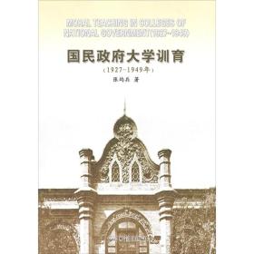 1927-1949年-国民政府大学训育