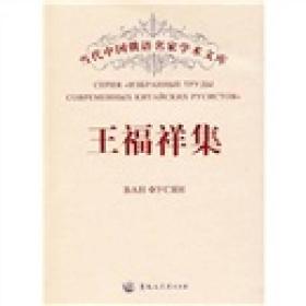 王福祥集:汉、俄