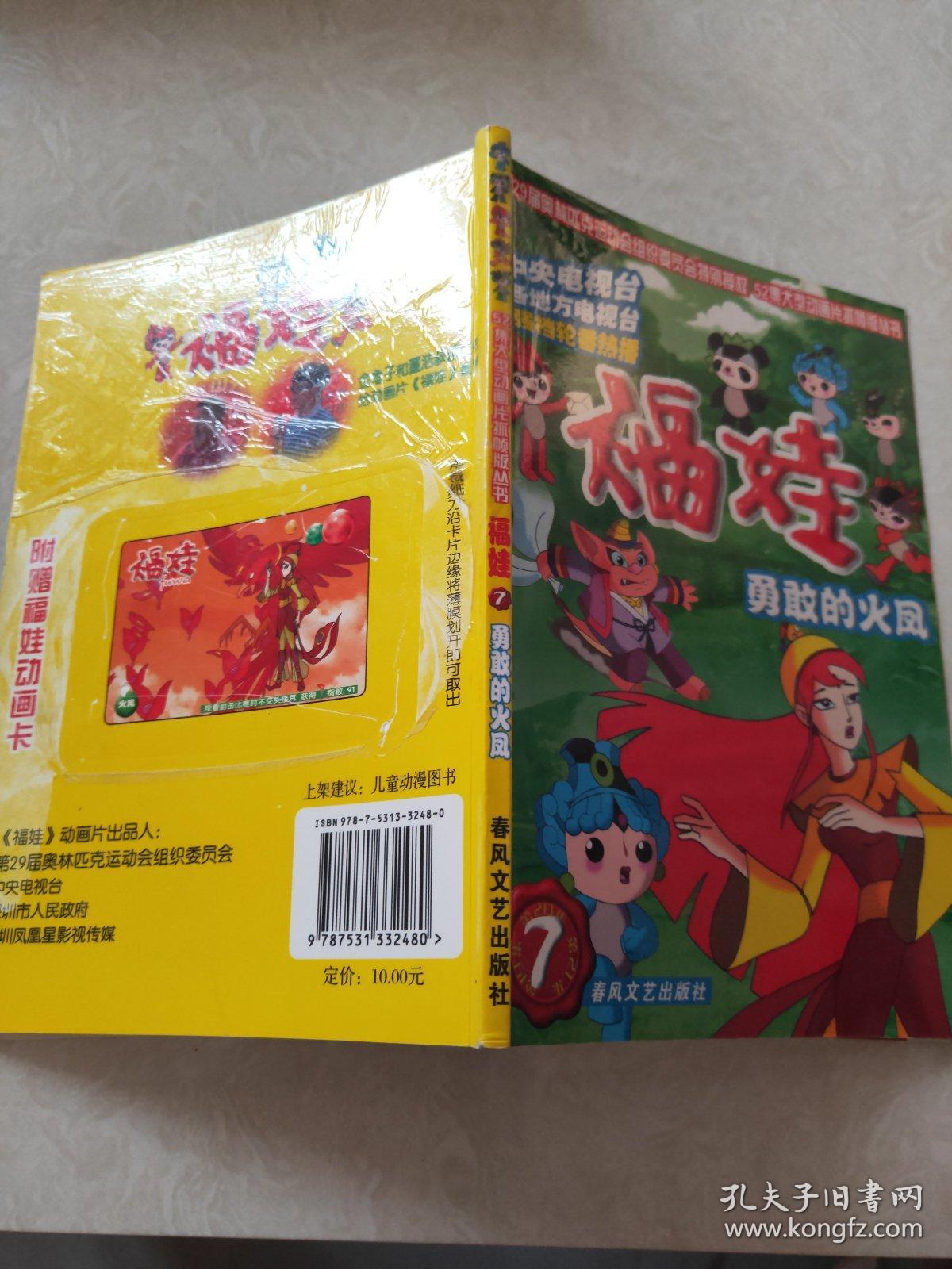 福娃7-勇敢的火凤