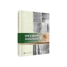 世界主要树种木材科学特征