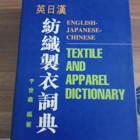 英日汉纺织制衣词典