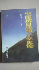 中国抗日战争小说史论（作者签赠本）