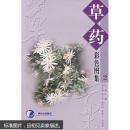 草药彩色图集2