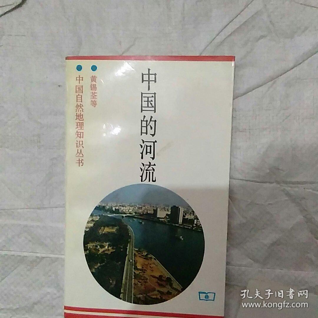 中国的河流——中国自然地理知识丛书(梅安新 编;黄锡荃;苏法崇)_简介