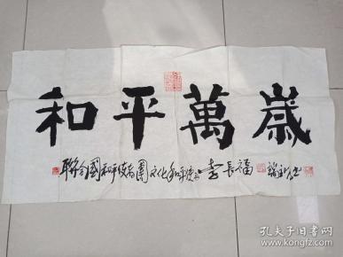 山东著名书法家 李 长 福作品3平尺多保真