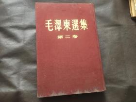1952年北京一印《毛泽东选集第二卷》布面精装（印量少10000）精品