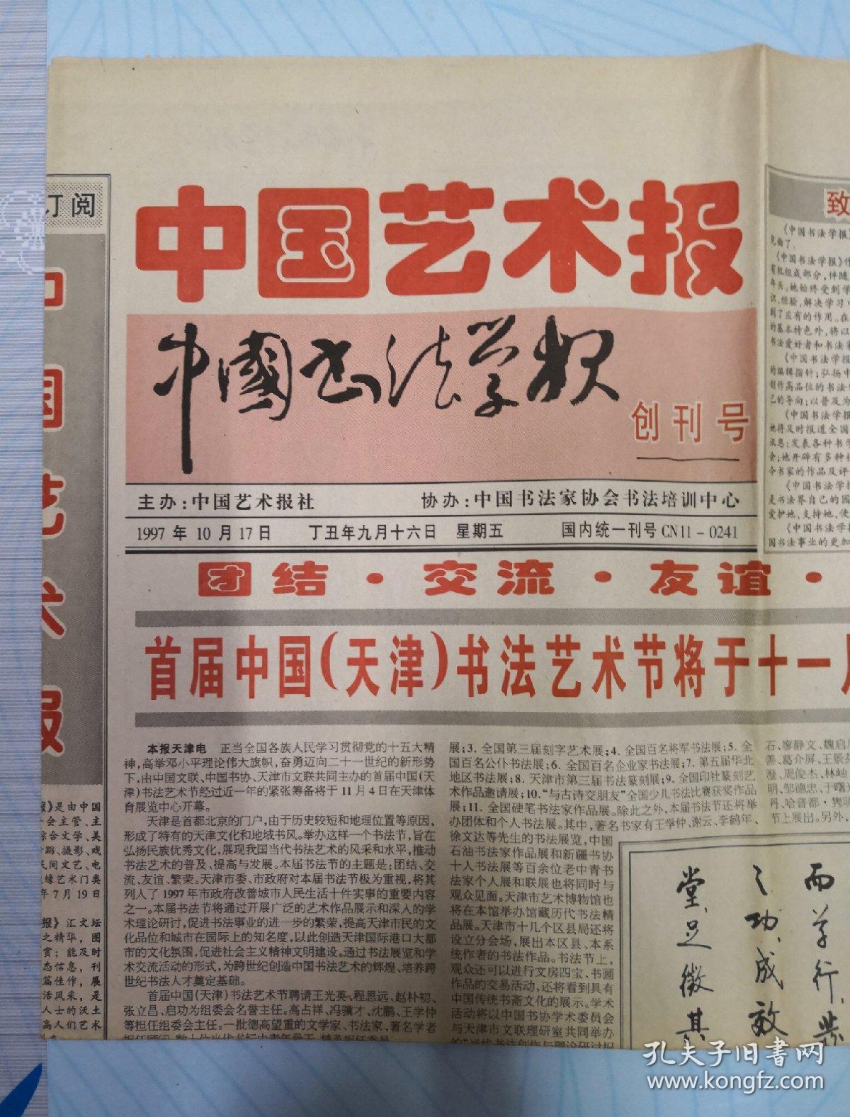 中国艺术报—中国书法学报(创刊号)