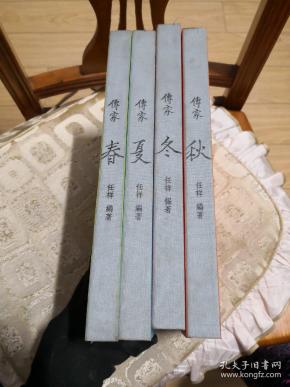 传家春夏秋冬,全四册,正版,书重4.3公斤