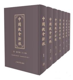 中国教会新报（16开精装 全10册