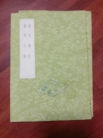 台湾杂记《及其他一种》（影印本）此据龙威秘书本排印初编各丛书仅有此本，竖版繁体字、品相以图片为准
