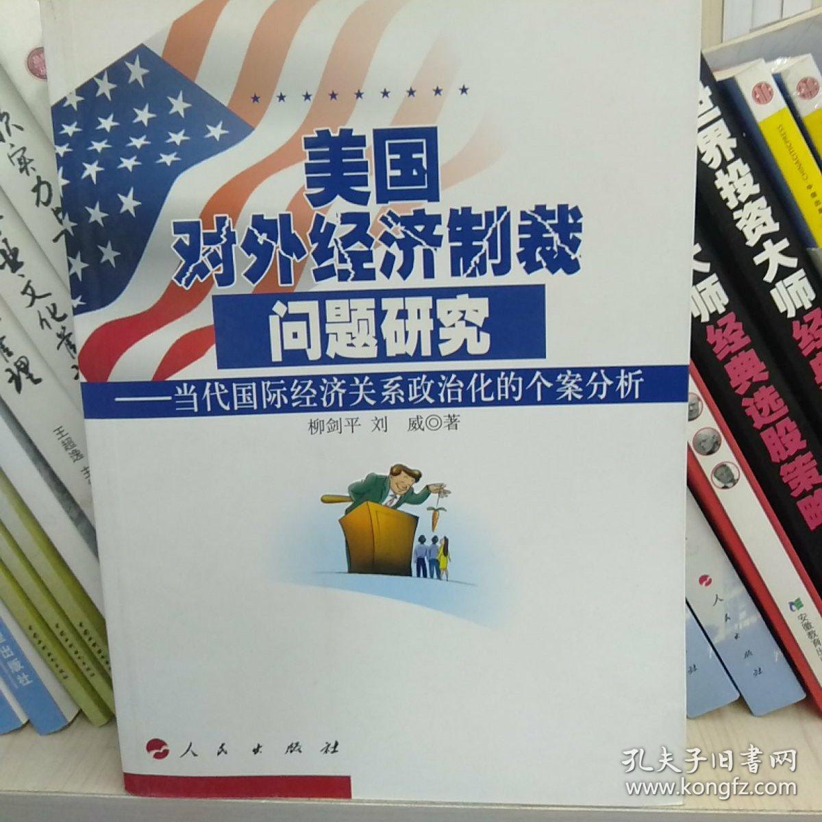 美国对外经济制裁问题研究:当代国际经济关系政治化的个案分析