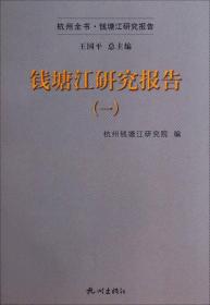 杭州全书：钱塘江研究报告（1）