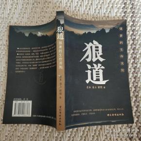 狼道:强者的生存法则 实物拍照