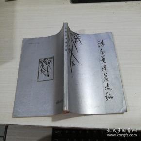 [漆南薰遗著选编] 图书价格_书籍图片_网购评论_孔夫子旧书网